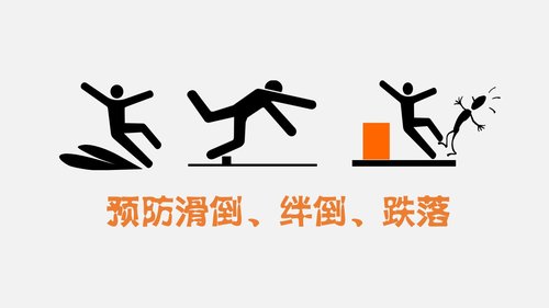 防滑倒,绊倒,跌落1073